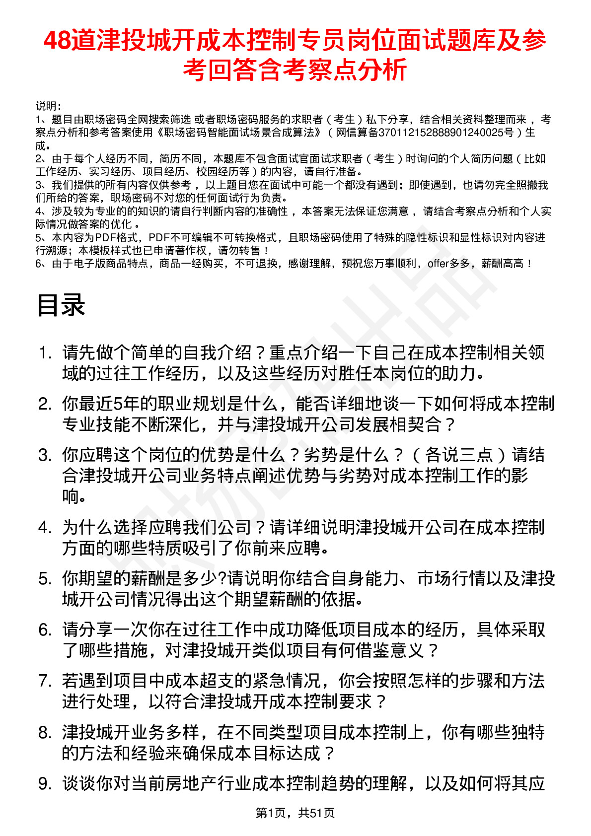 48道津投城开成本控制专员岗位面试题库及参考回答含考察点分析