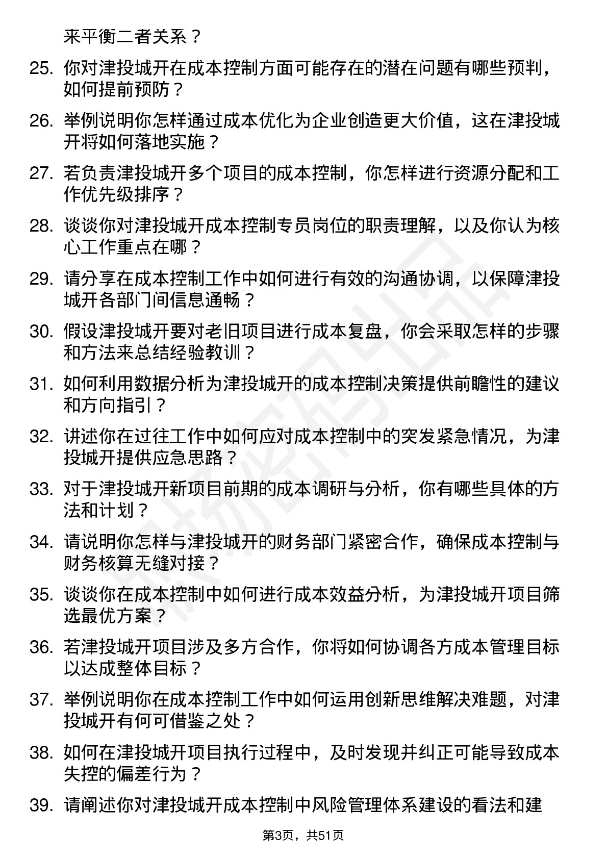 48道津投城开成本控制专员岗位面试题库及参考回答含考察点分析