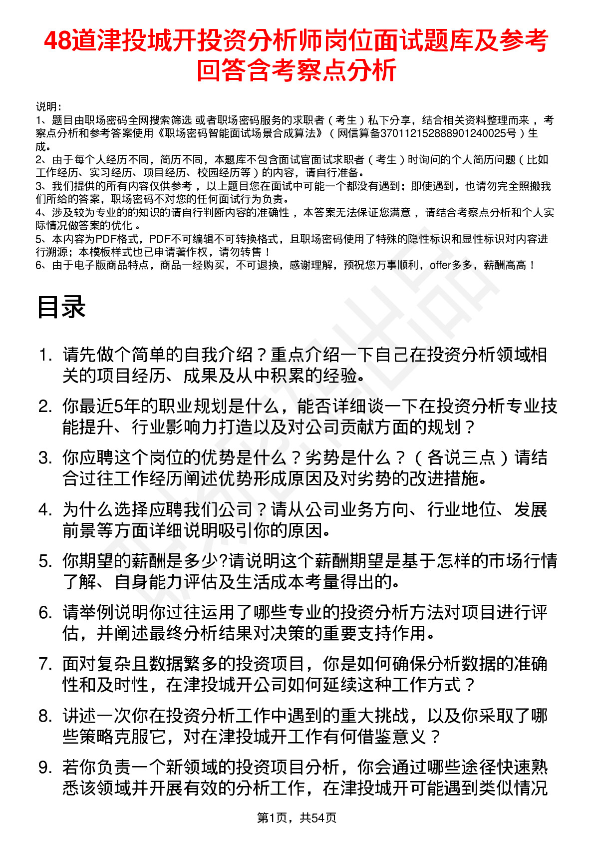 48道津投城开投资分析师岗位面试题库及参考回答含考察点分析