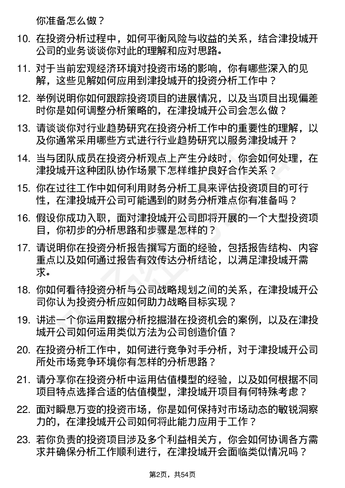 48道津投城开投资分析师岗位面试题库及参考回答含考察点分析