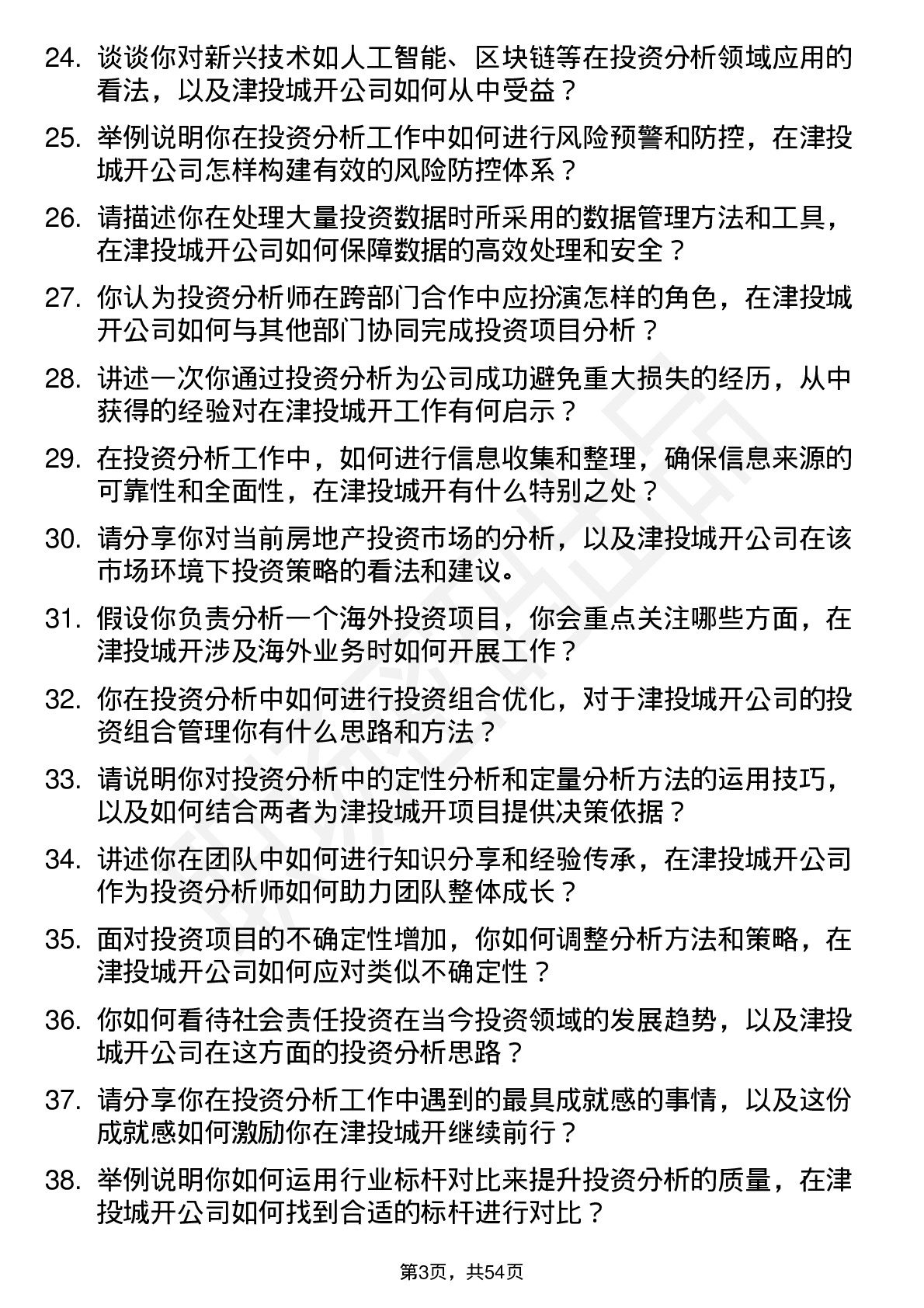 48道津投城开投资分析师岗位面试题库及参考回答含考察点分析