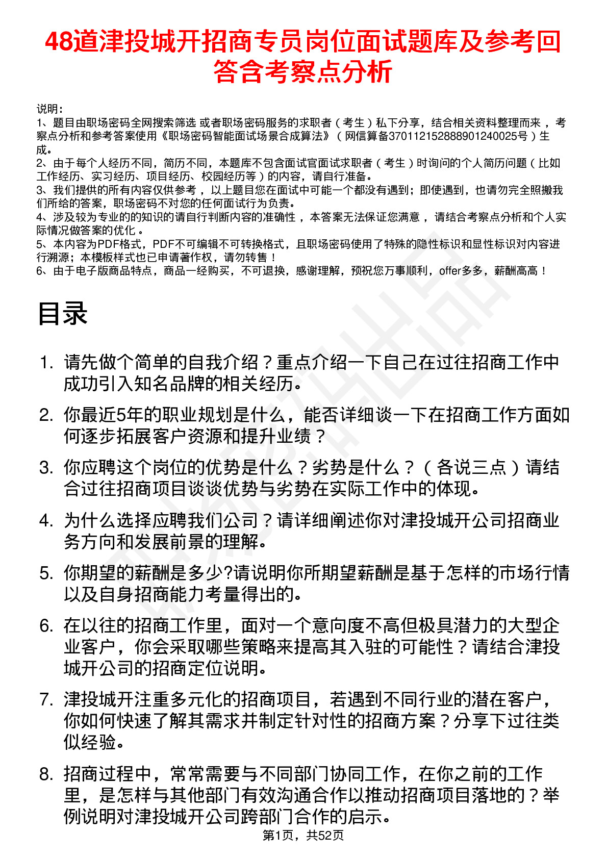 48道津投城开招商专员岗位面试题库及参考回答含考察点分析