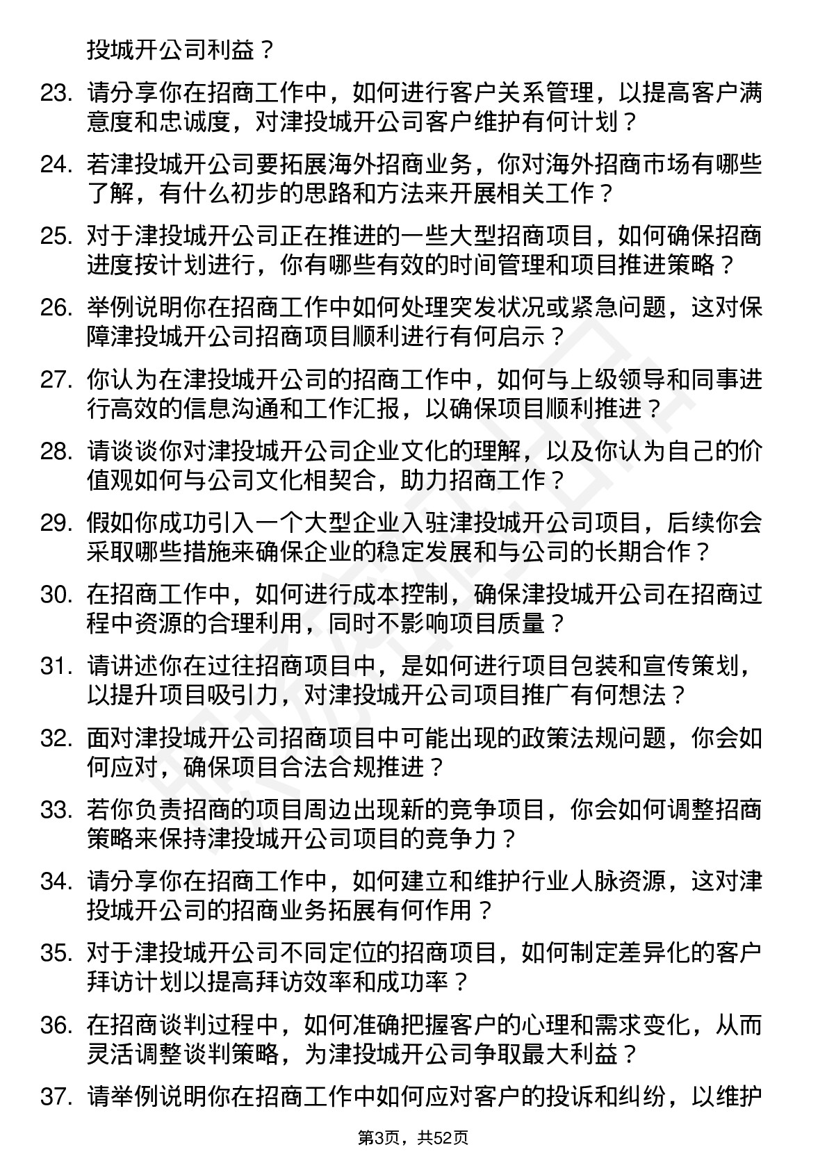 48道津投城开招商专员岗位面试题库及参考回答含考察点分析