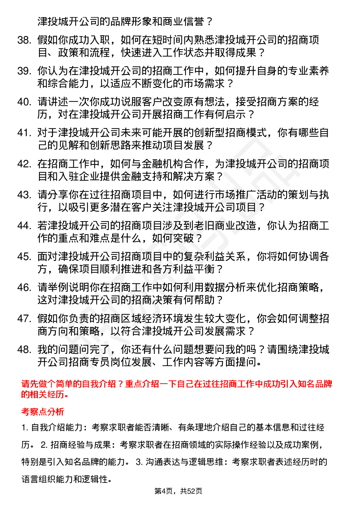 48道津投城开招商专员岗位面试题库及参考回答含考察点分析