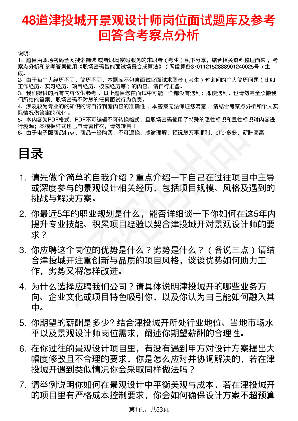 48道津投城开景观设计师岗位面试题库及参考回答含考察点分析