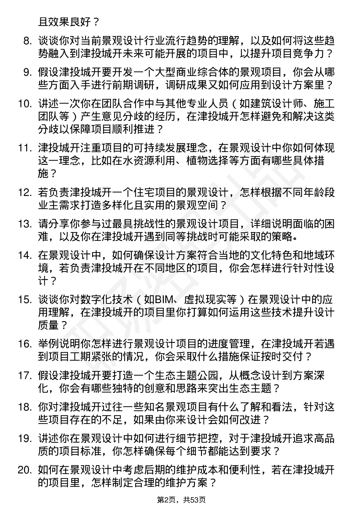 48道津投城开景观设计师岗位面试题库及参考回答含考察点分析