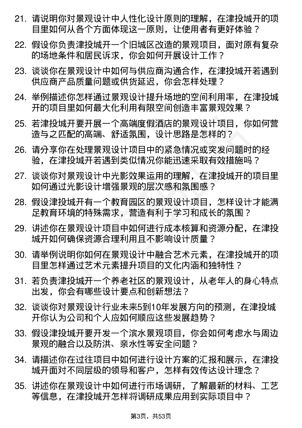 48道津投城开景观设计师岗位面试题库及参考回答含考察点分析