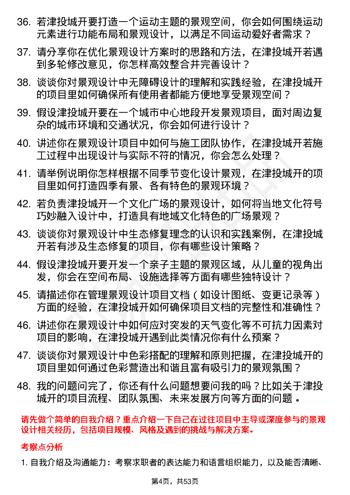 48道津投城开景观设计师岗位面试题库及参考回答含考察点分析