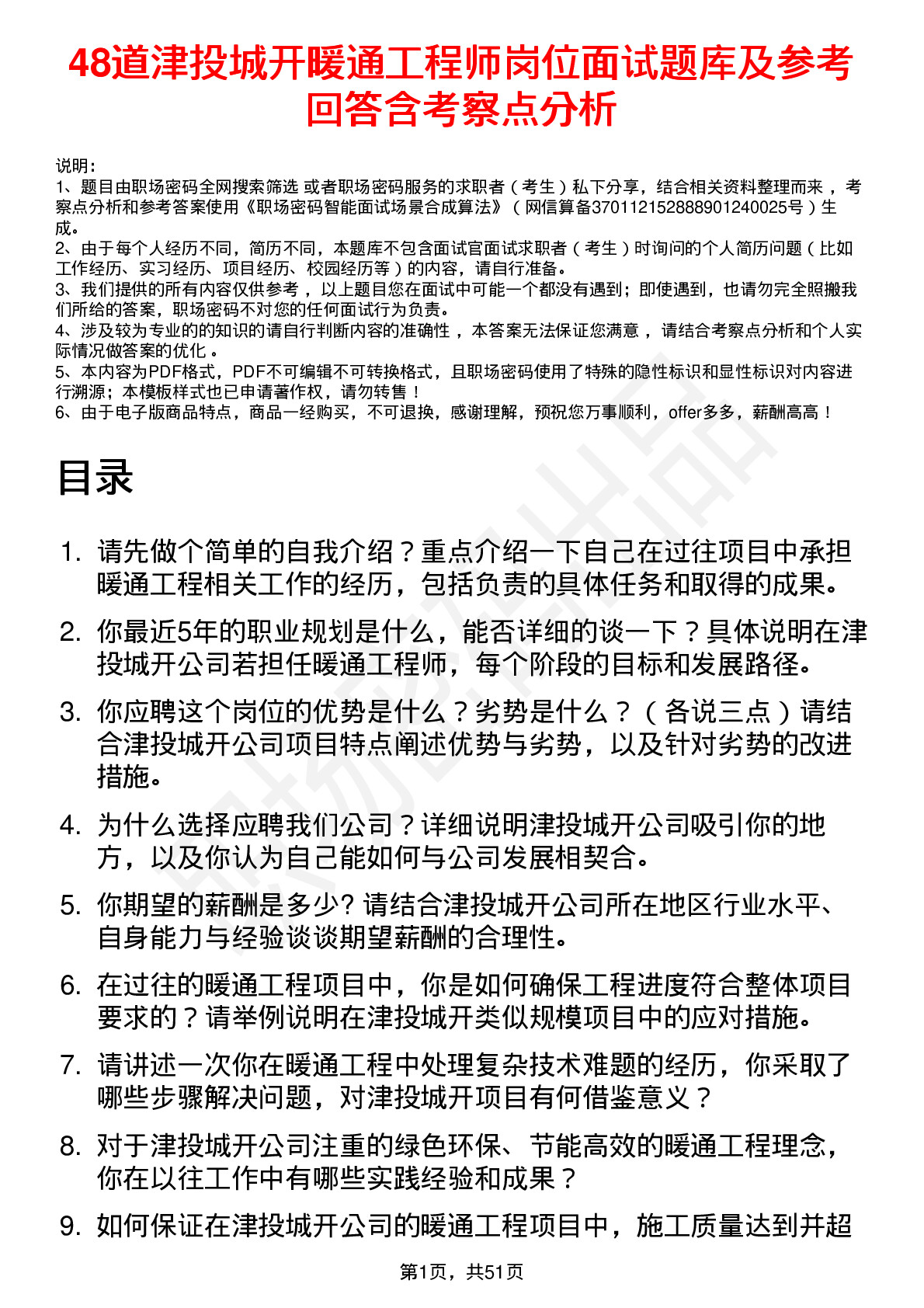 48道津投城开暖通工程师岗位面试题库及参考回答含考察点分析