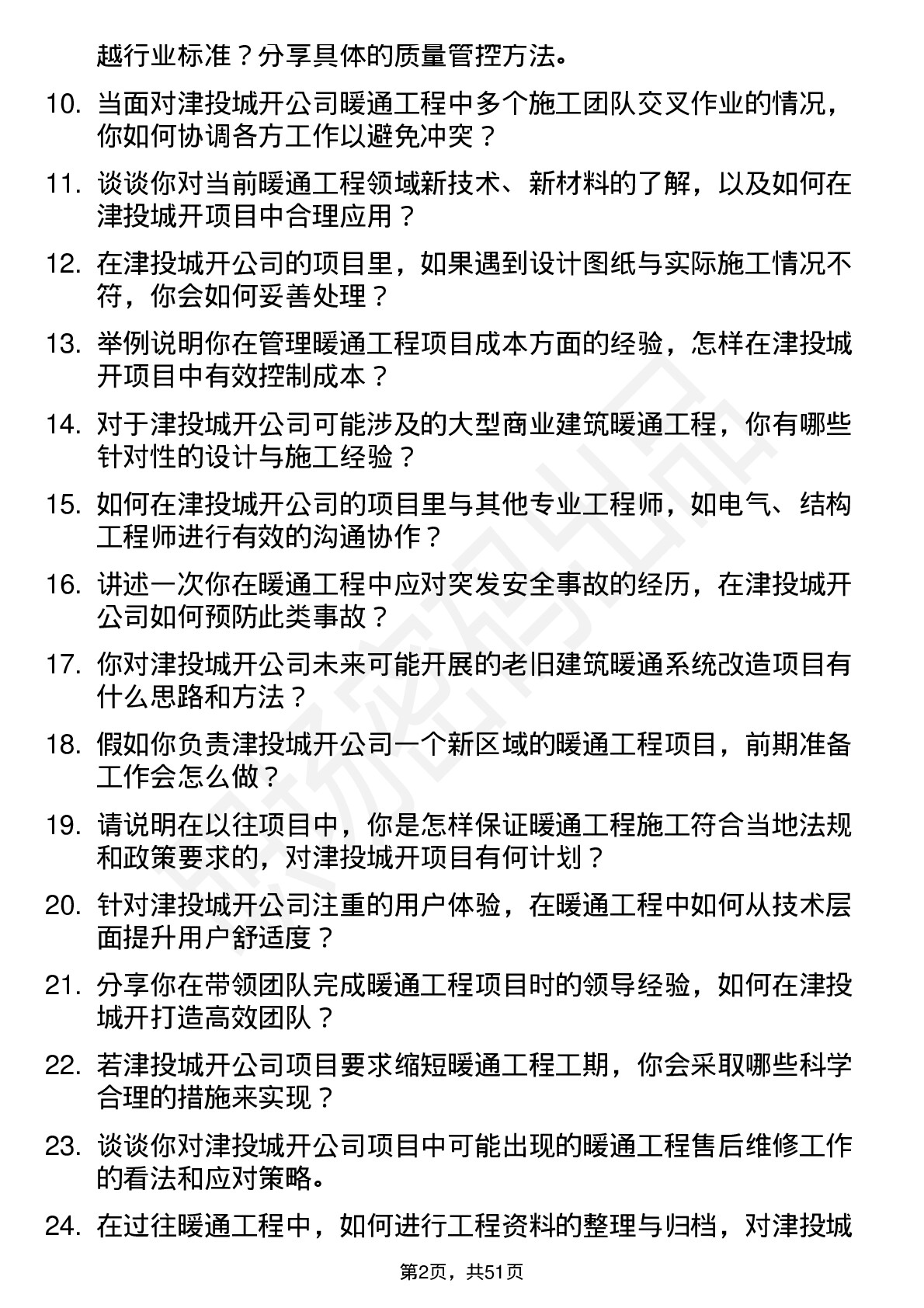 48道津投城开暖通工程师岗位面试题库及参考回答含考察点分析