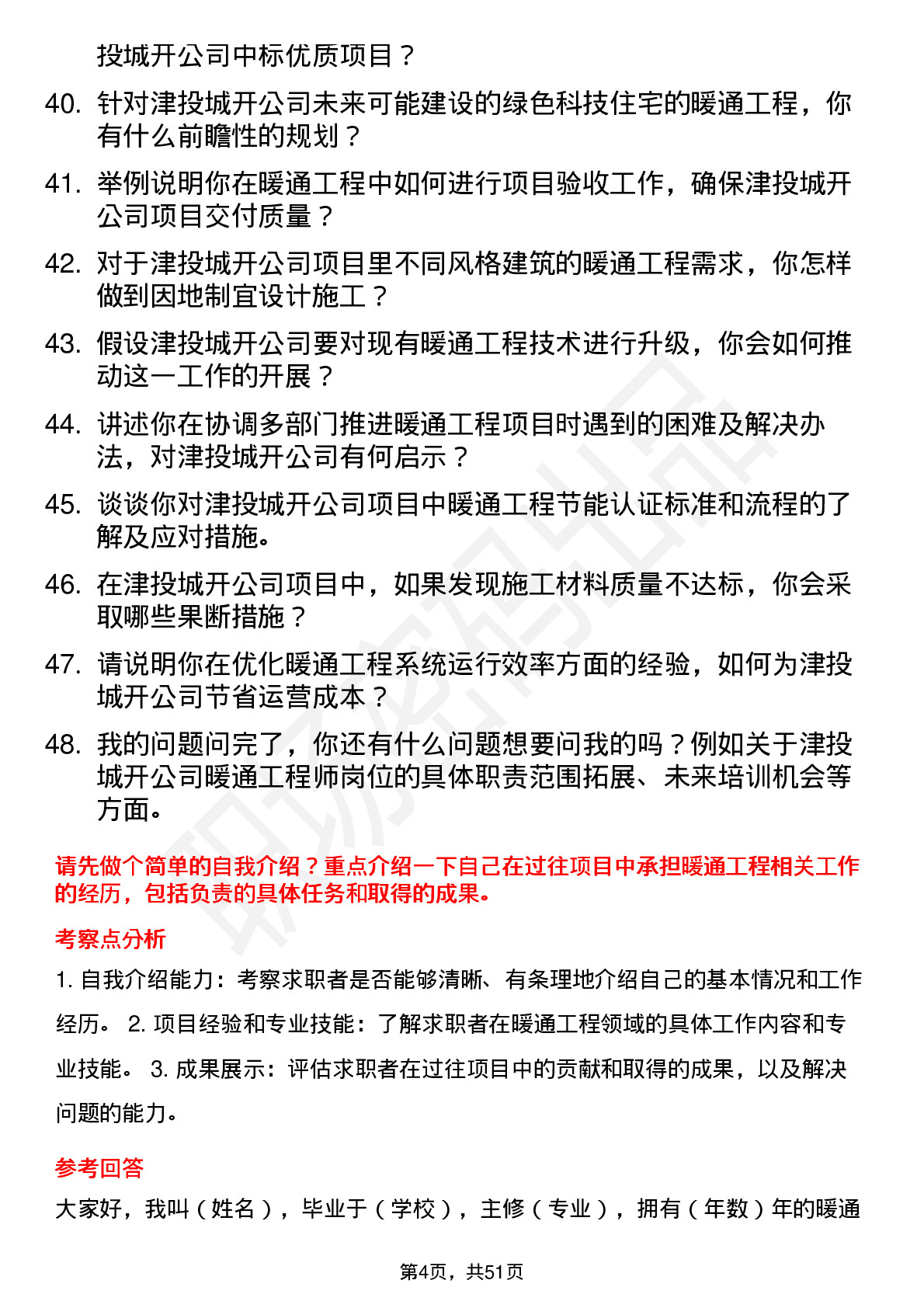 48道津投城开暖通工程师岗位面试题库及参考回答含考察点分析