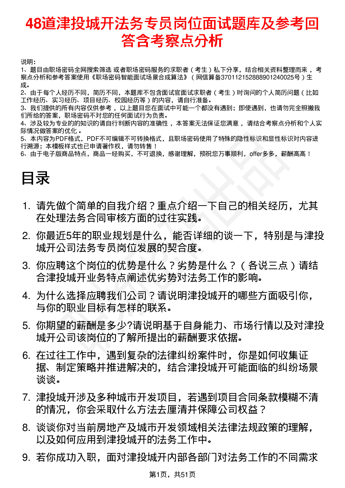 48道津投城开法务专员岗位面试题库及参考回答含考察点分析