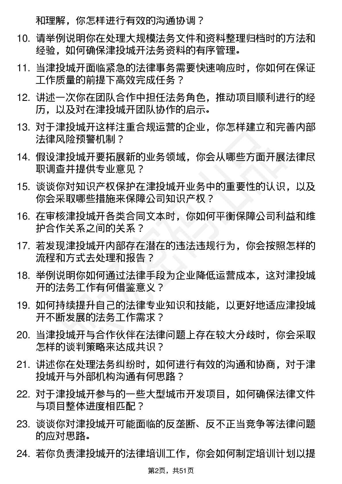 48道津投城开法务专员岗位面试题库及参考回答含考察点分析