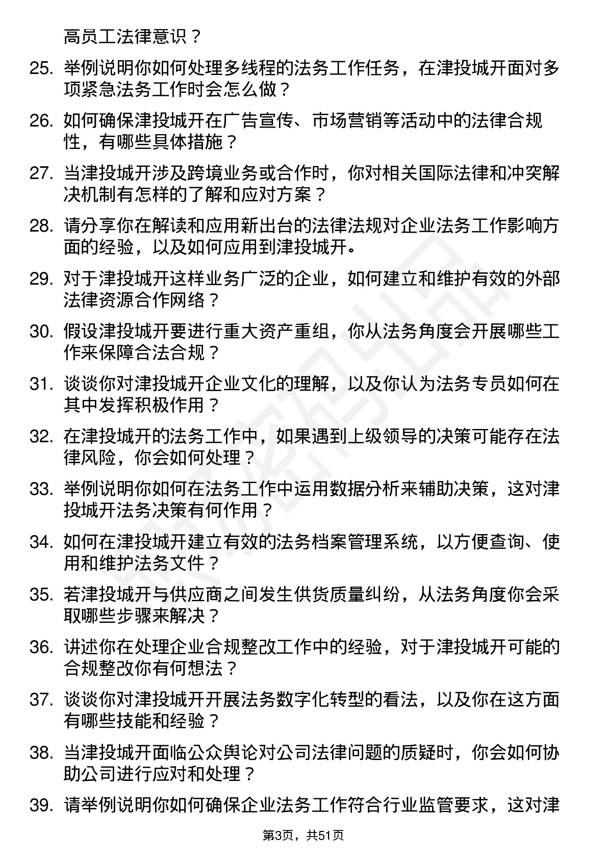 48道津投城开法务专员岗位面试题库及参考回答含考察点分析