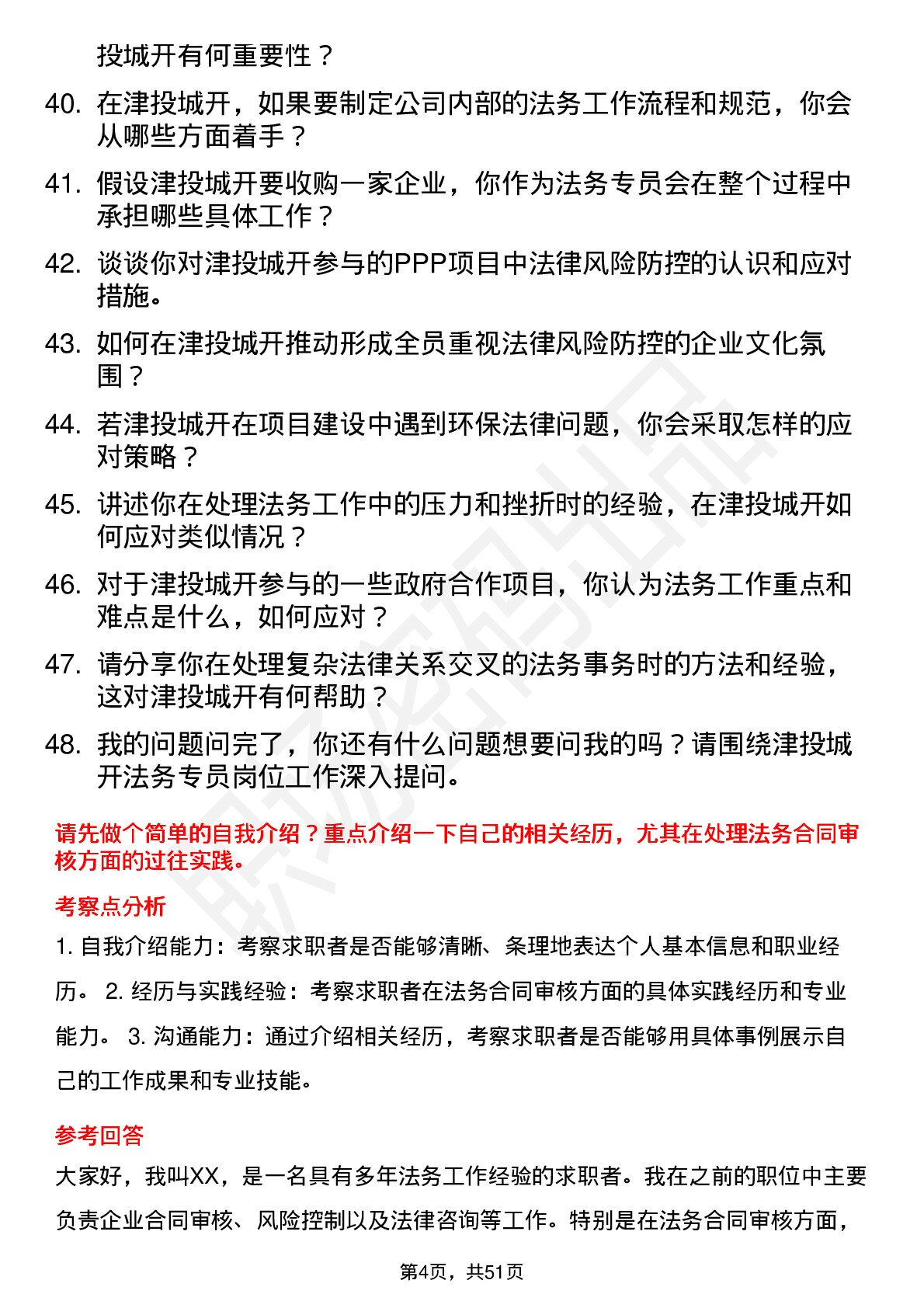 48道津投城开法务专员岗位面试题库及参考回答含考察点分析