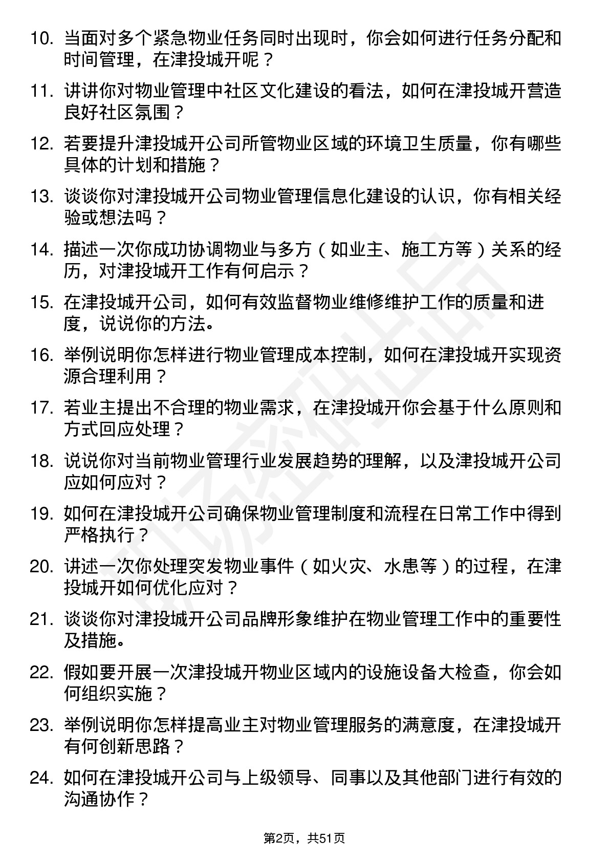 48道津投城开物业管理专员岗位面试题库及参考回答含考察点分析