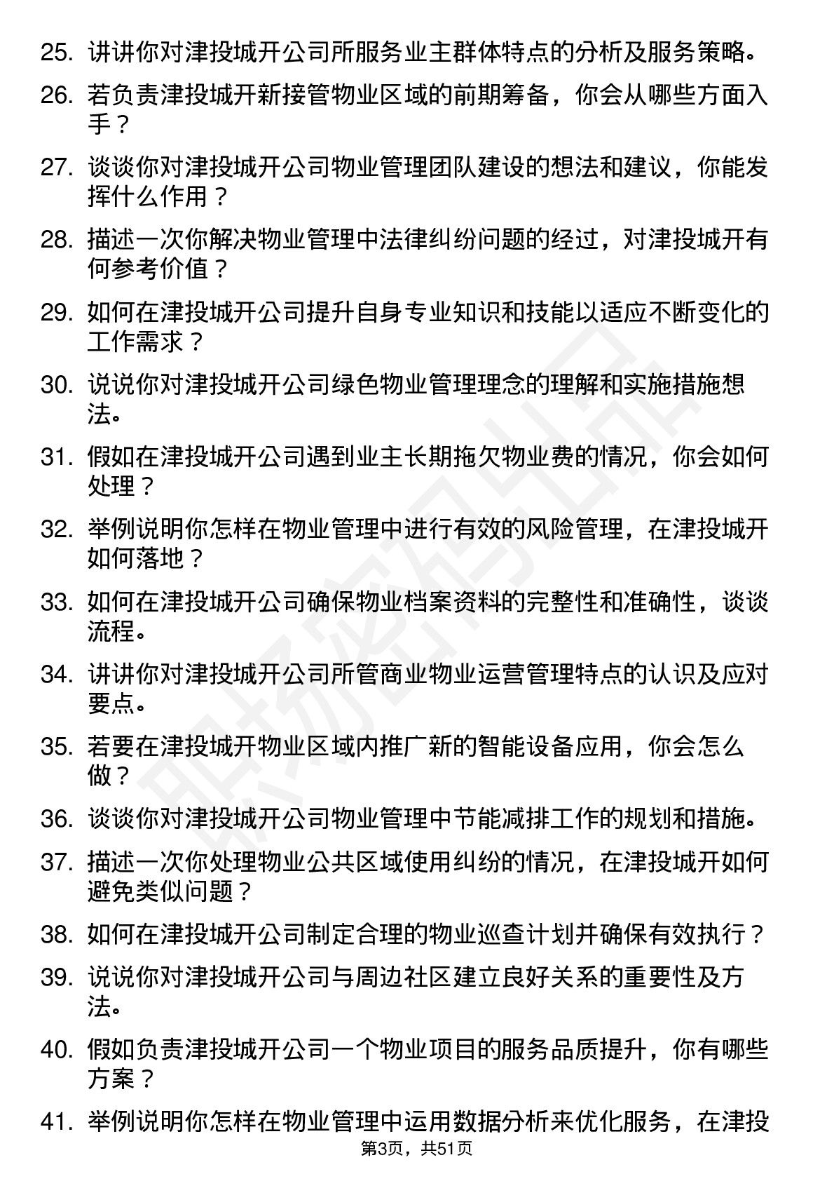 48道津投城开物业管理专员岗位面试题库及参考回答含考察点分析