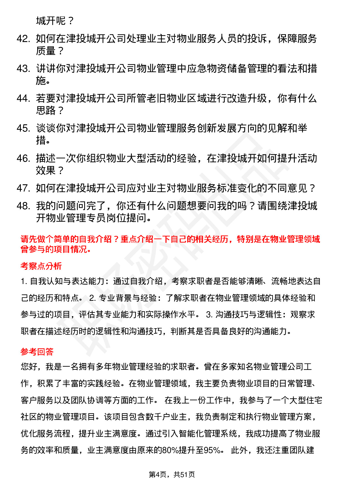 48道津投城开物业管理专员岗位面试题库及参考回答含考察点分析