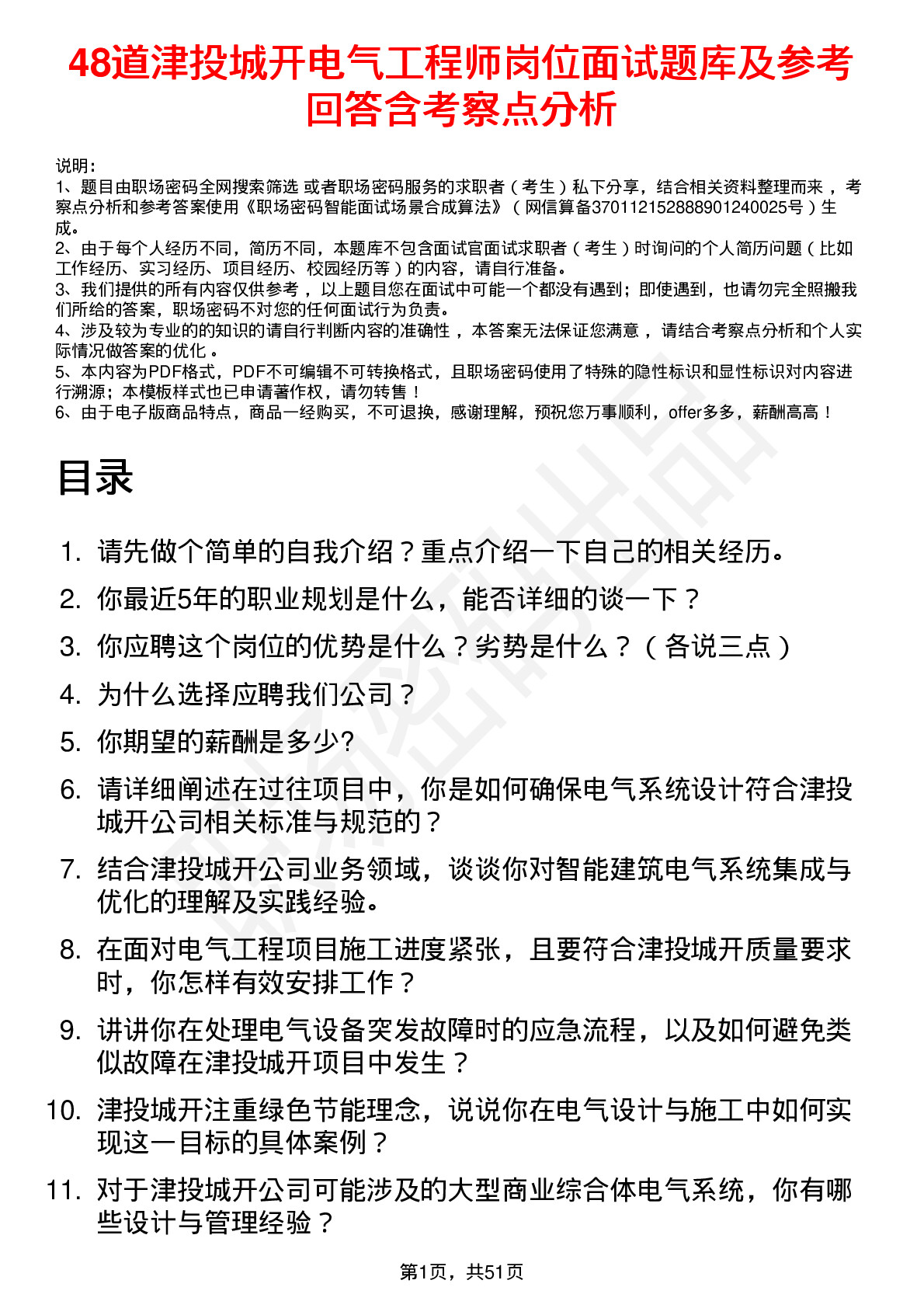 48道津投城开电气工程师岗位面试题库及参考回答含考察点分析