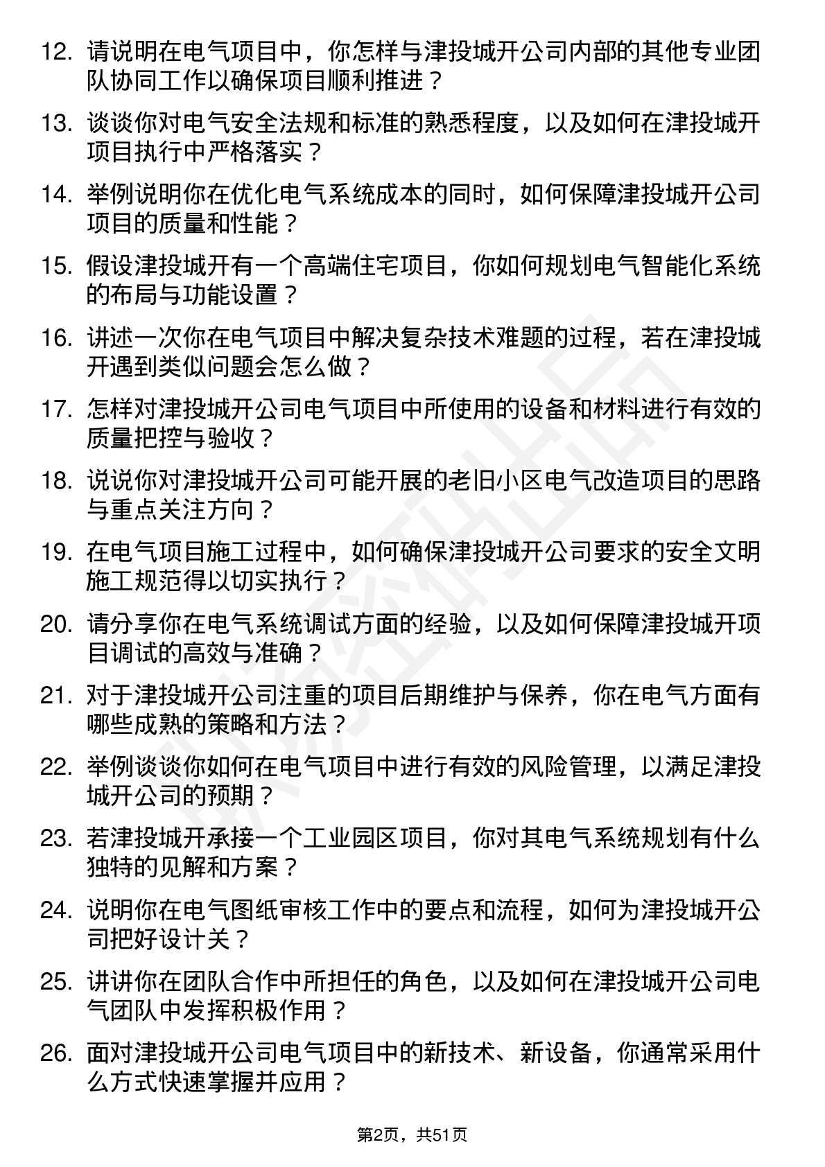 48道津投城开电气工程师岗位面试题库及参考回答含考察点分析