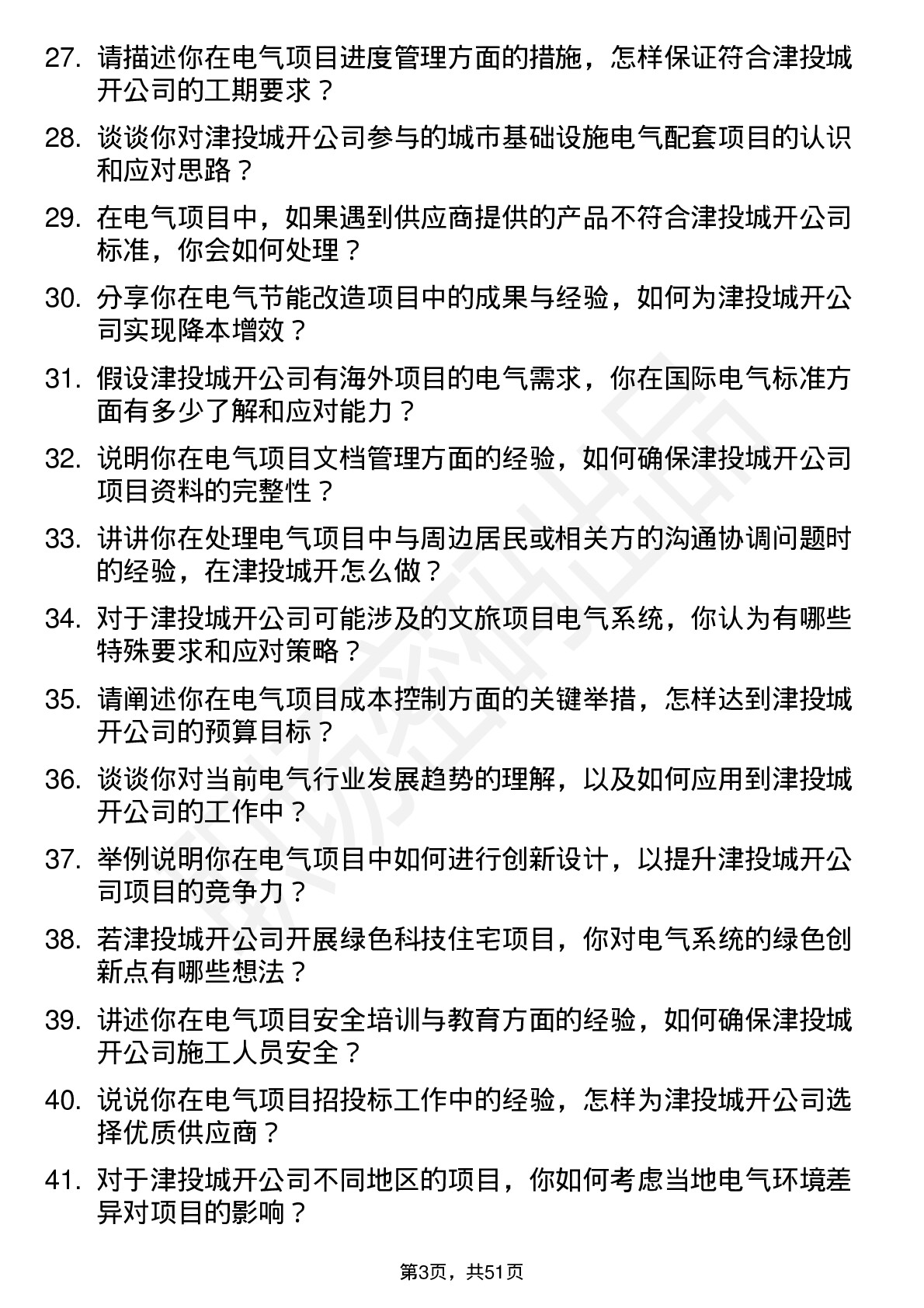 48道津投城开电气工程师岗位面试题库及参考回答含考察点分析