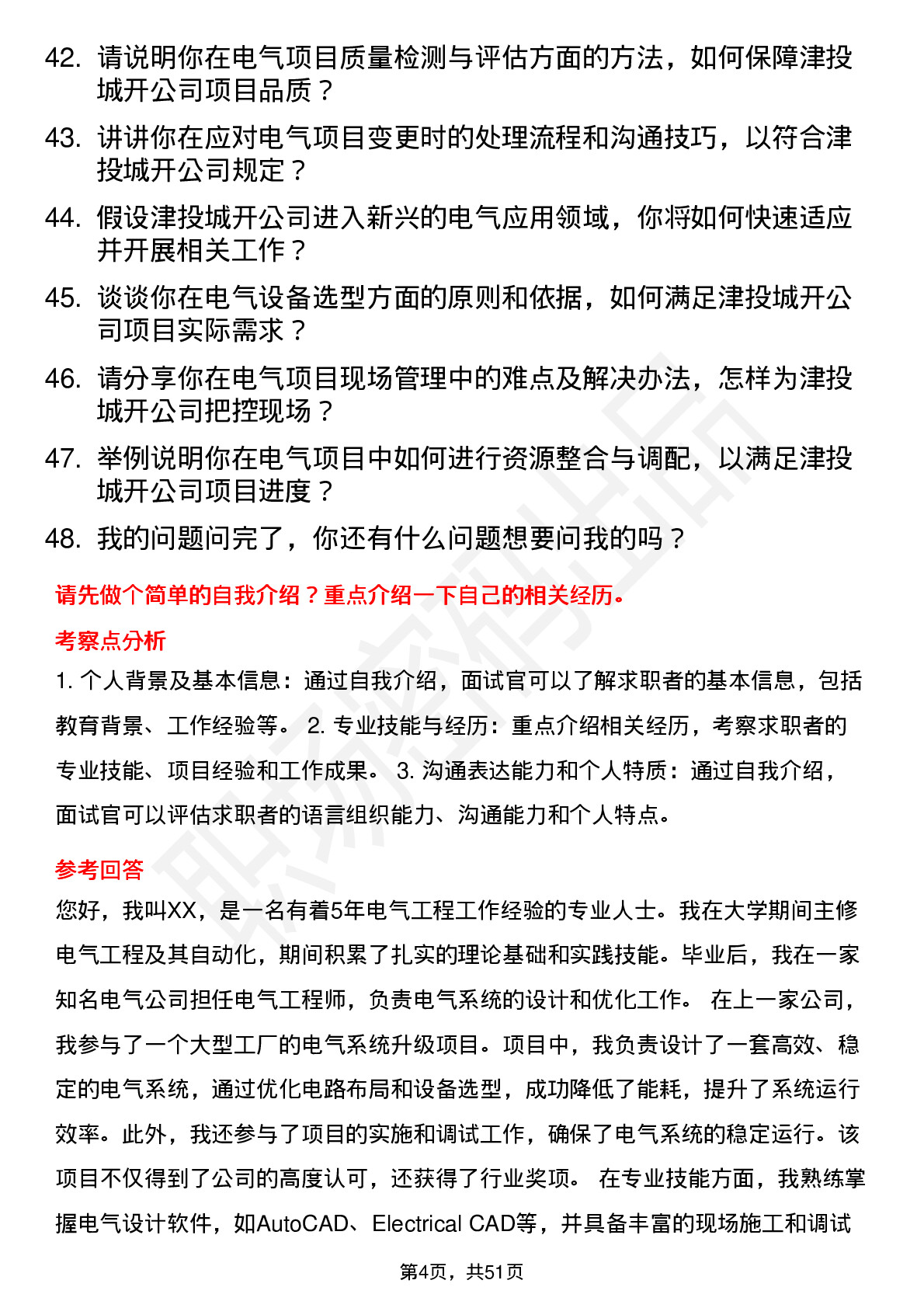 48道津投城开电气工程师岗位面试题库及参考回答含考察点分析