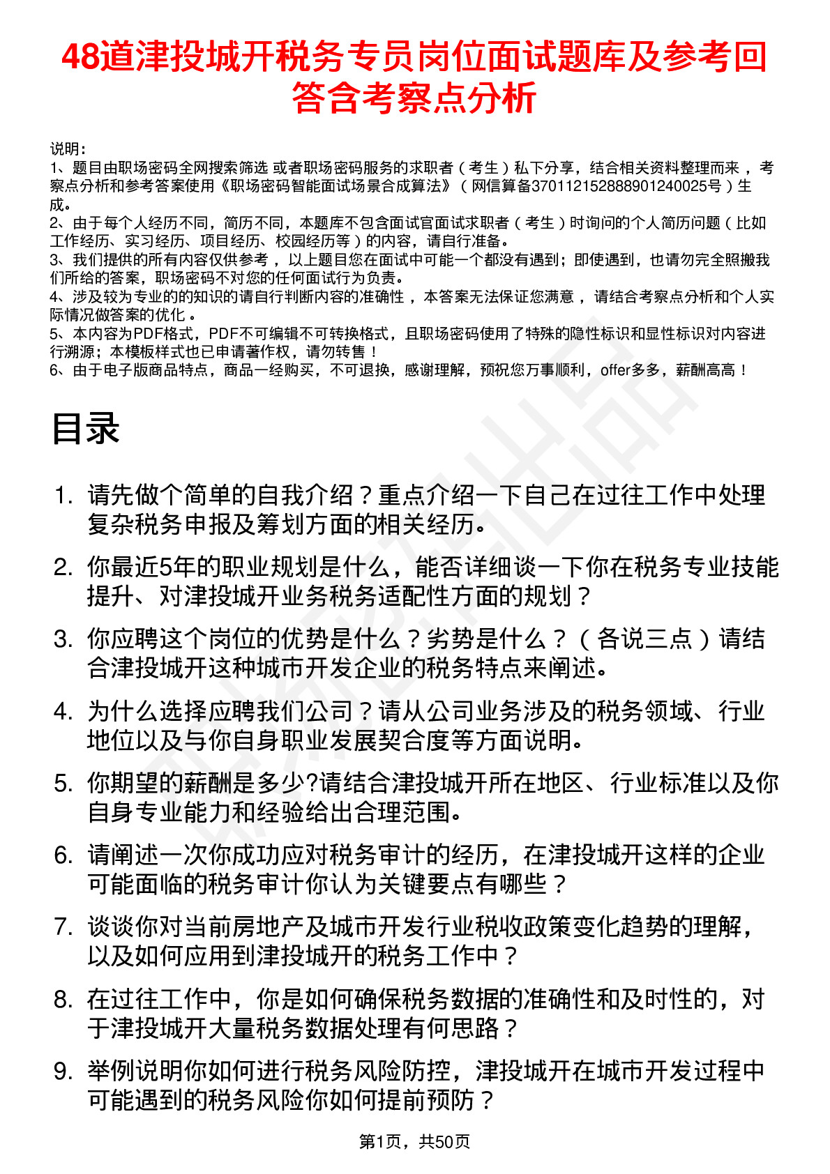 48道津投城开税务专员岗位面试题库及参考回答含考察点分析