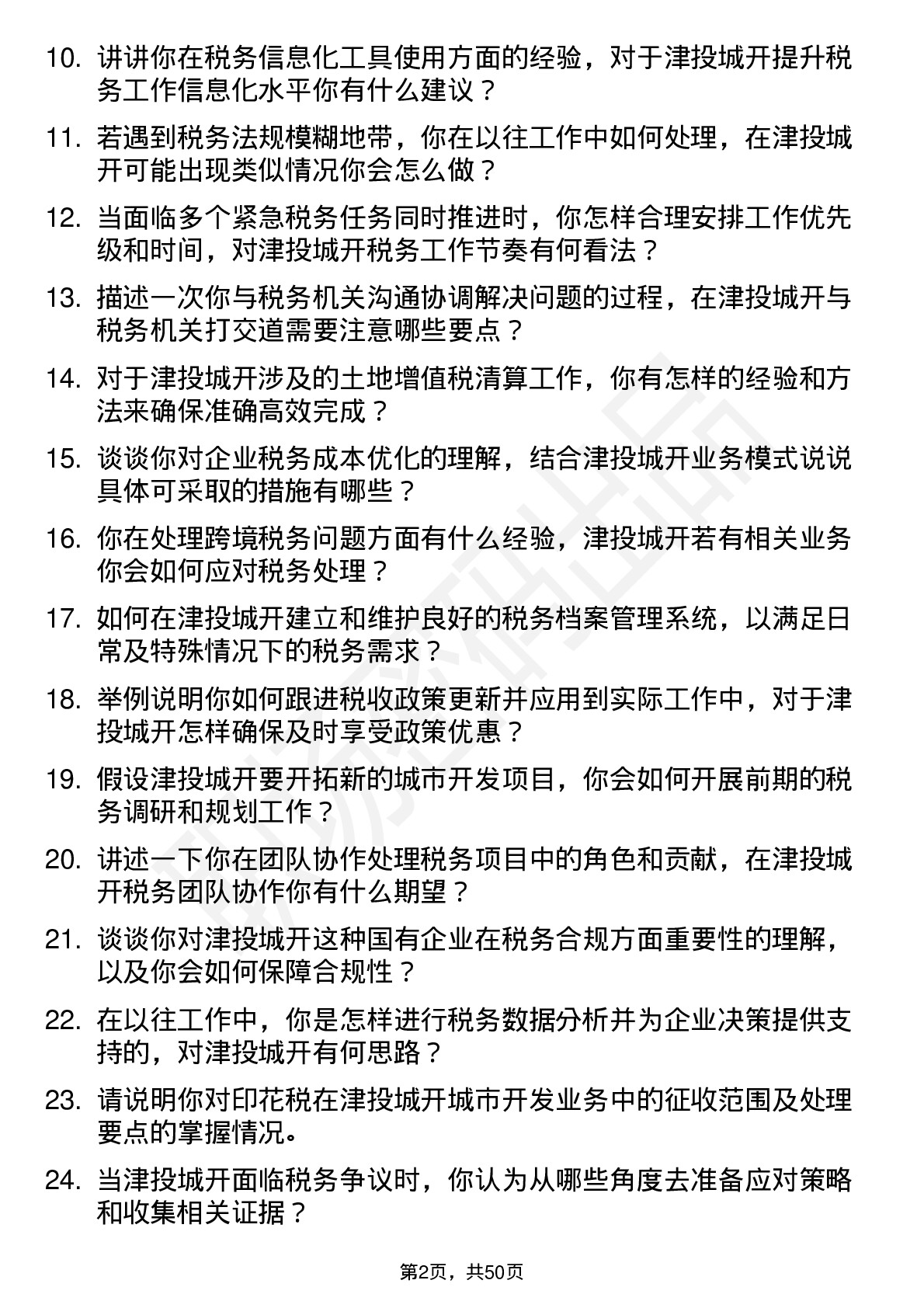 48道津投城开税务专员岗位面试题库及参考回答含考察点分析