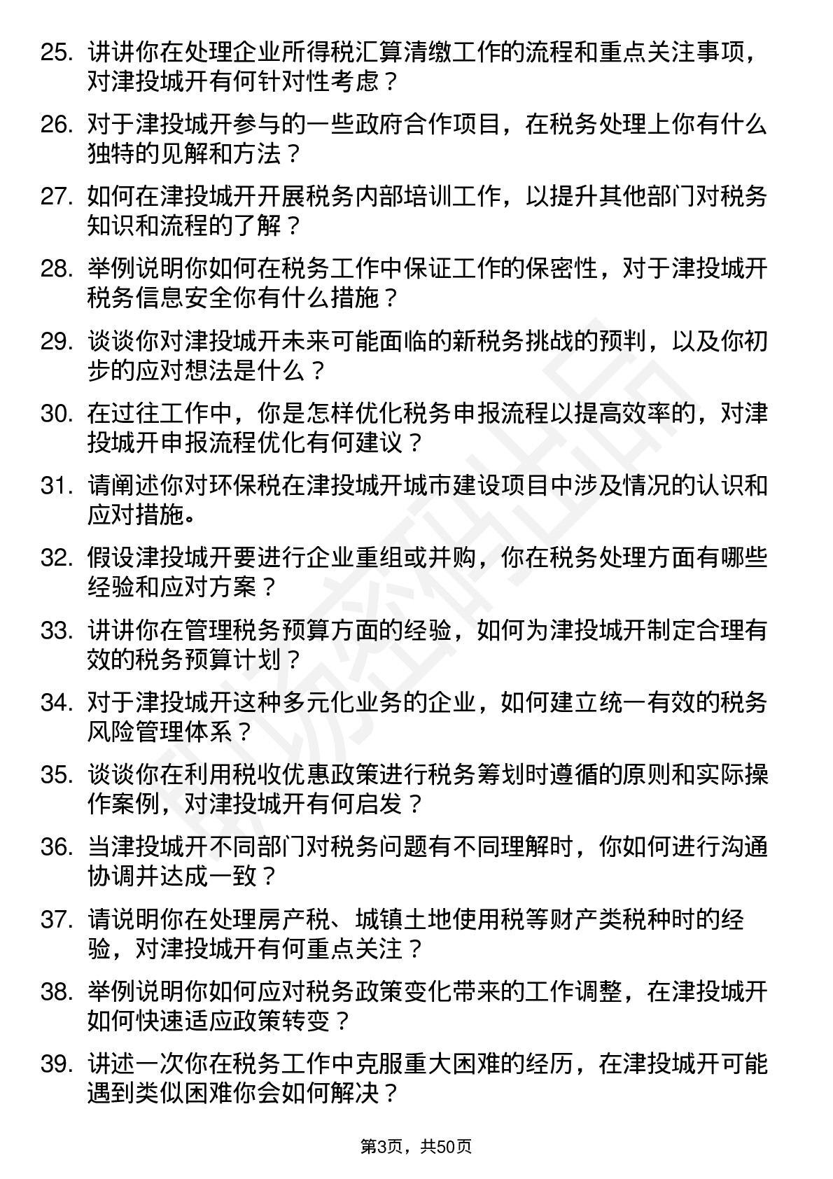 48道津投城开税务专员岗位面试题库及参考回答含考察点分析