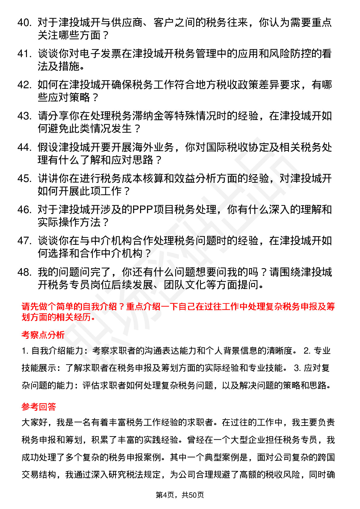 48道津投城开税务专员岗位面试题库及参考回答含考察点分析