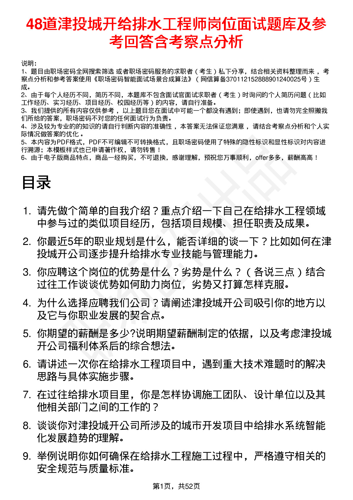 48道津投城开给排水工程师岗位面试题库及参考回答含考察点分析