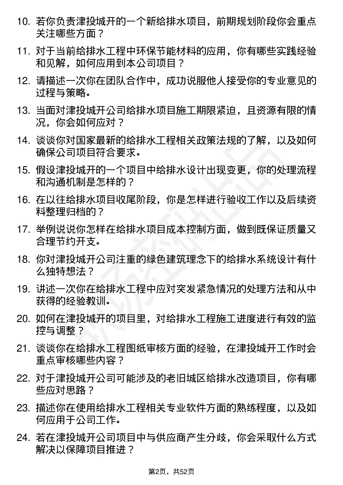 48道津投城开给排水工程师岗位面试题库及参考回答含考察点分析