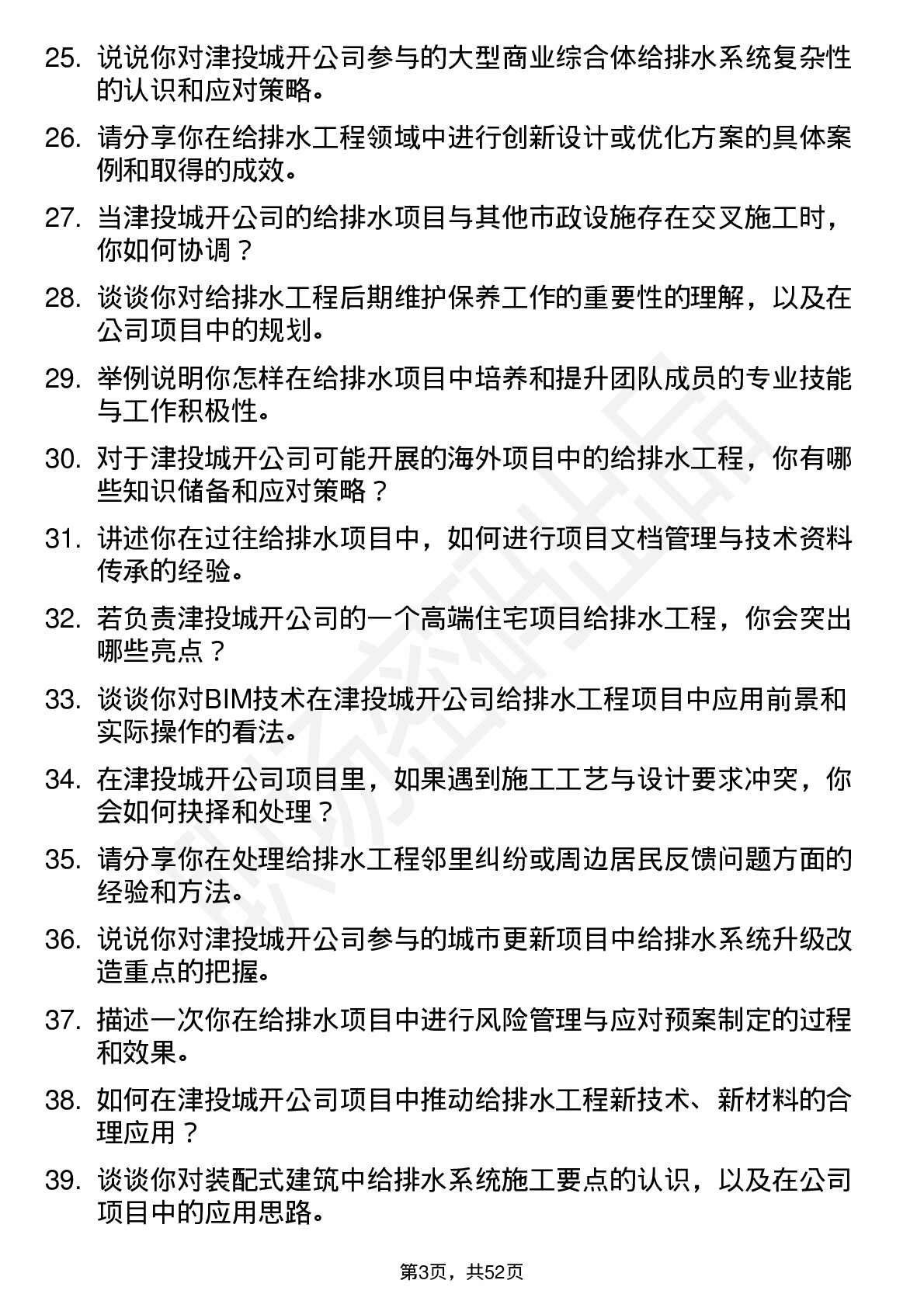 48道津投城开给排水工程师岗位面试题库及参考回答含考察点分析