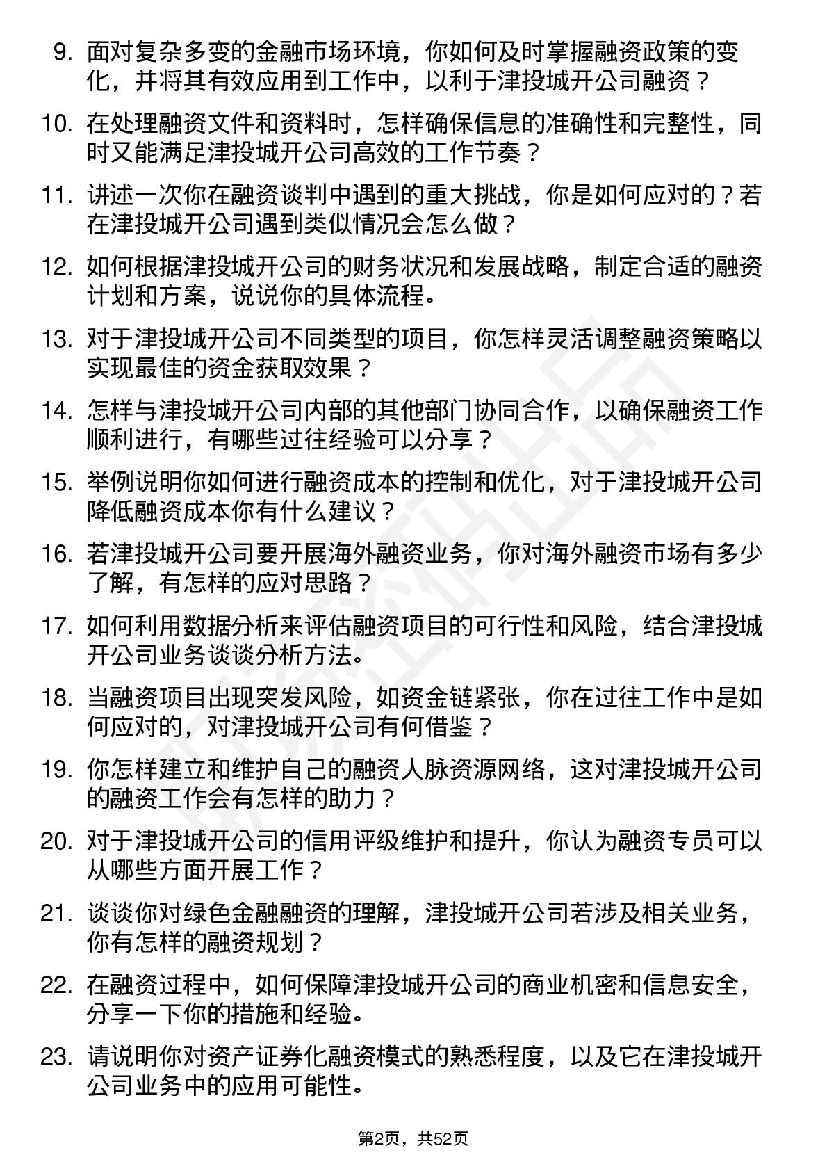 48道津投城开融资专员岗位面试题库及参考回答含考察点分析