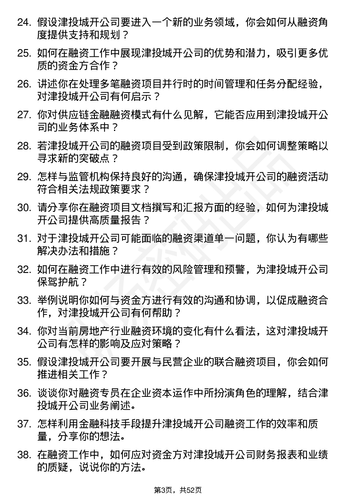 48道津投城开融资专员岗位面试题库及参考回答含考察点分析