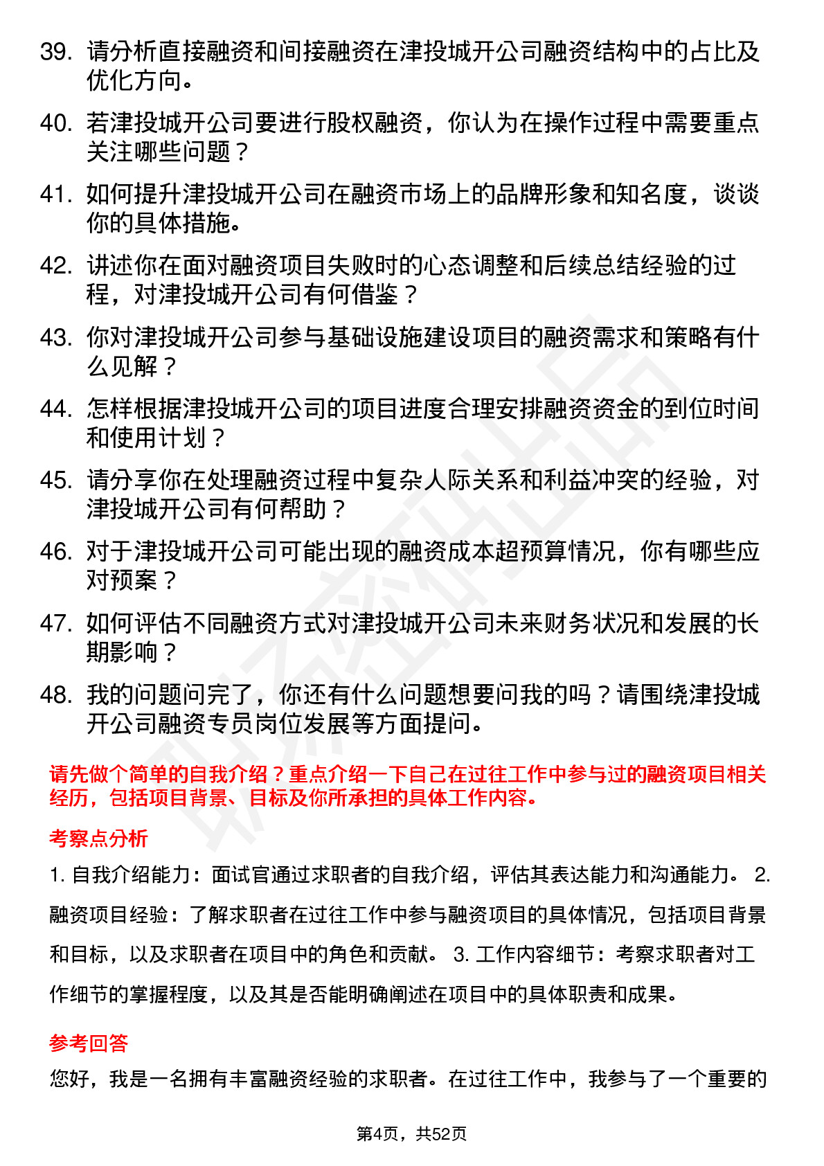 48道津投城开融资专员岗位面试题库及参考回答含考察点分析