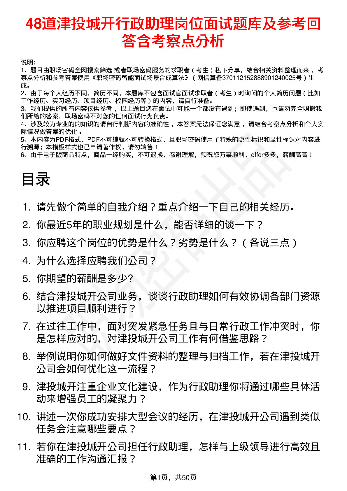 48道津投城开行政助理岗位面试题库及参考回答含考察点分析