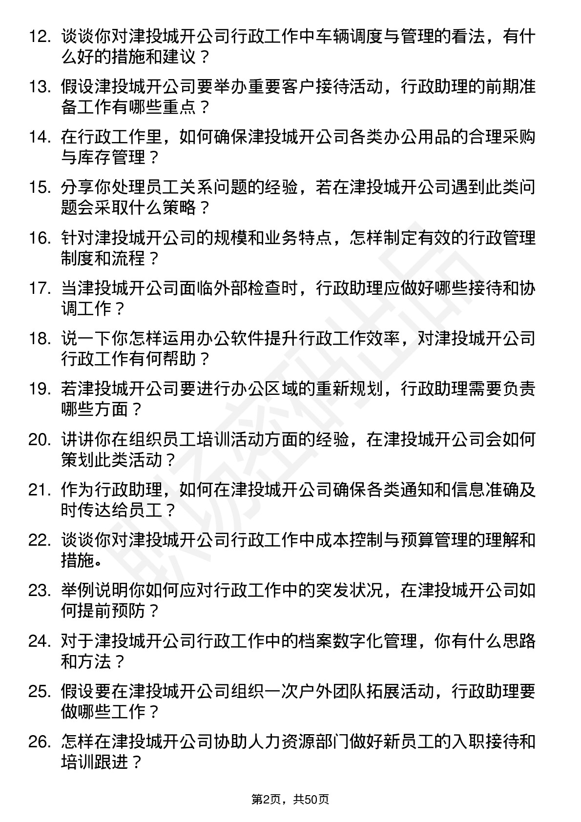 48道津投城开行政助理岗位面试题库及参考回答含考察点分析