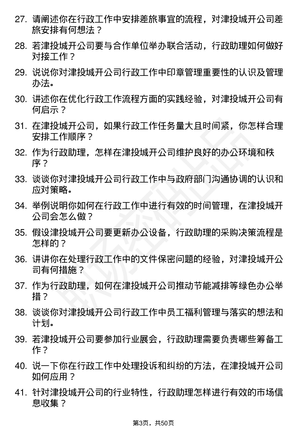 48道津投城开行政助理岗位面试题库及参考回答含考察点分析