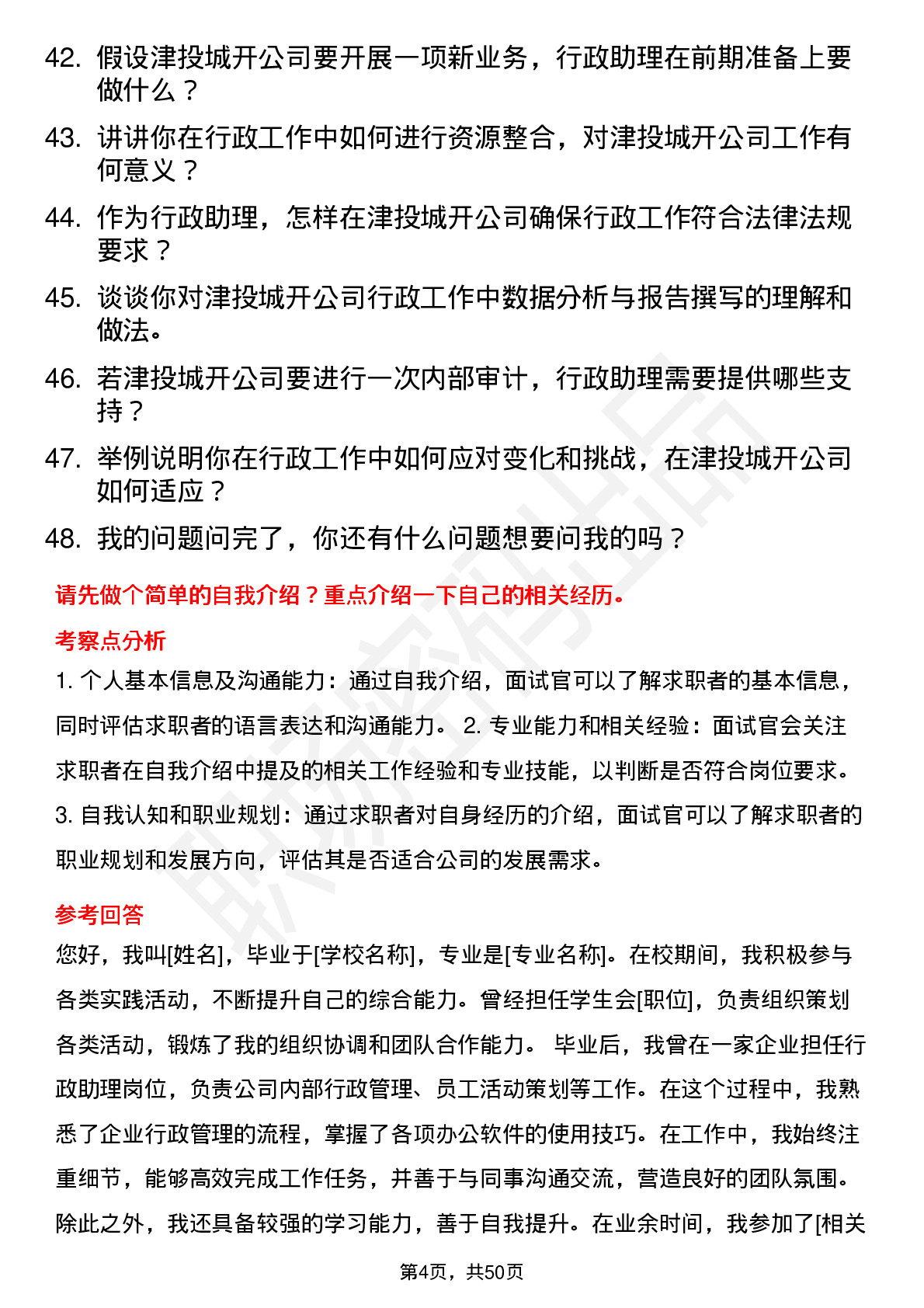 48道津投城开行政助理岗位面试题库及参考回答含考察点分析