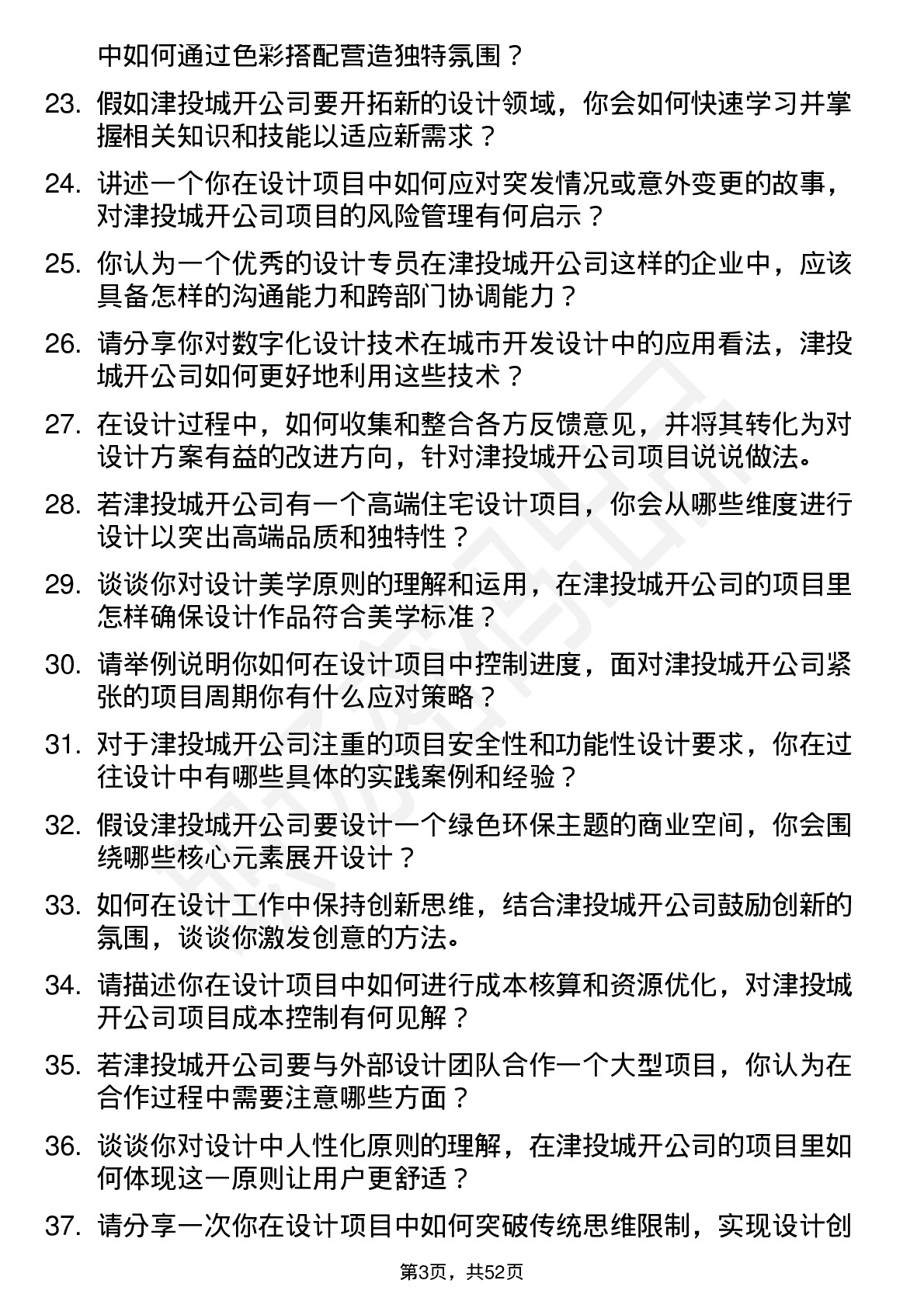 48道津投城开设计专员岗位面试题库及参考回答含考察点分析