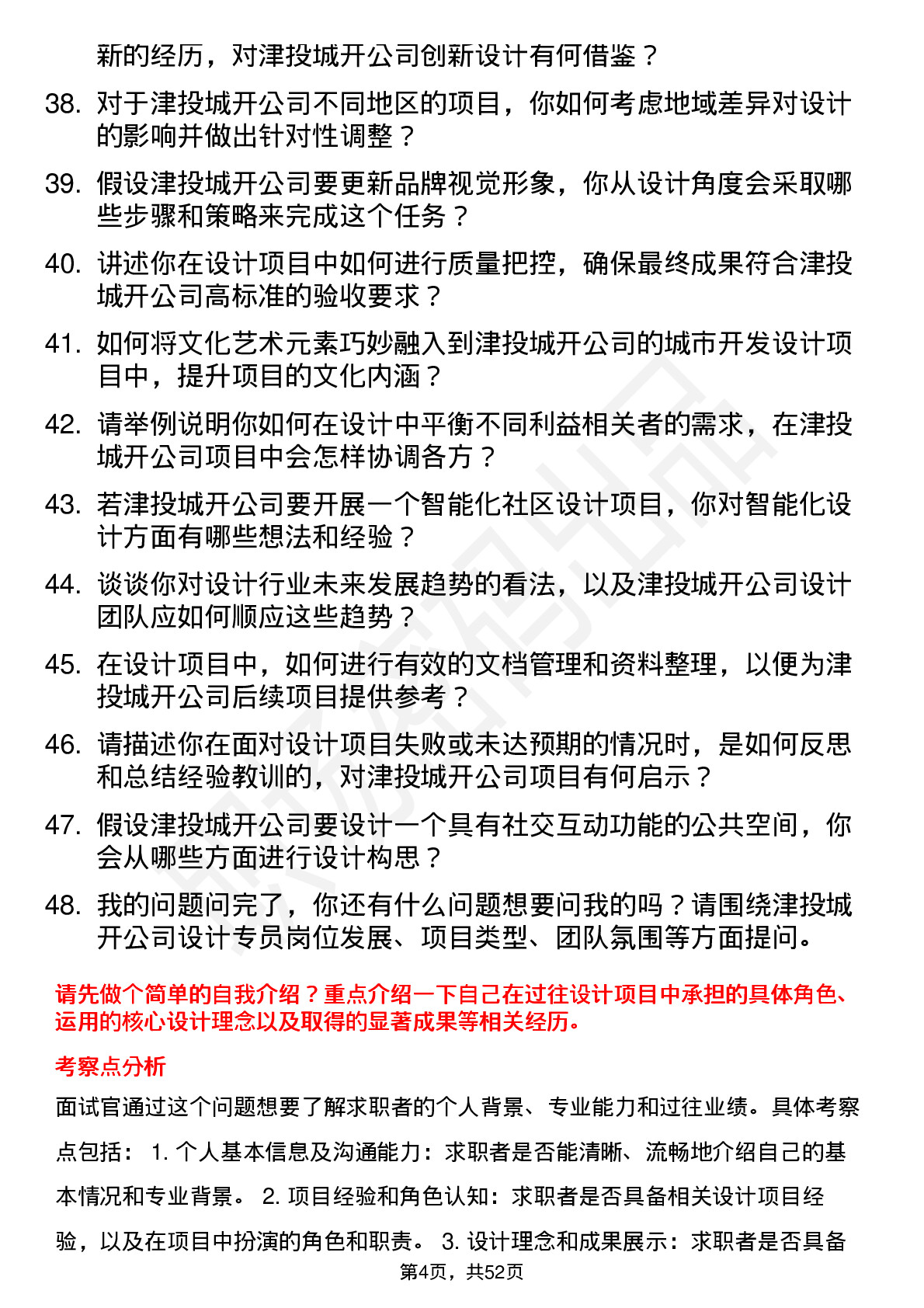 48道津投城开设计专员岗位面试题库及参考回答含考察点分析