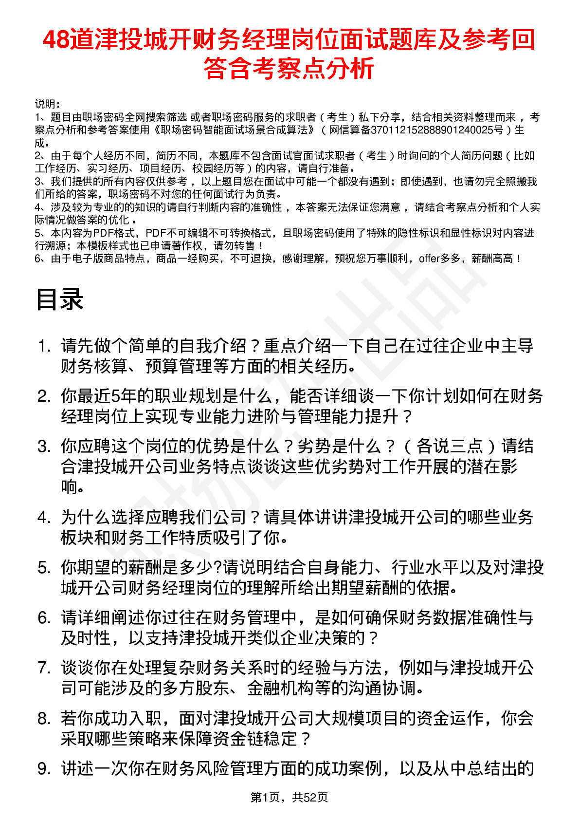 48道津投城开财务经理岗位面试题库及参考回答含考察点分析