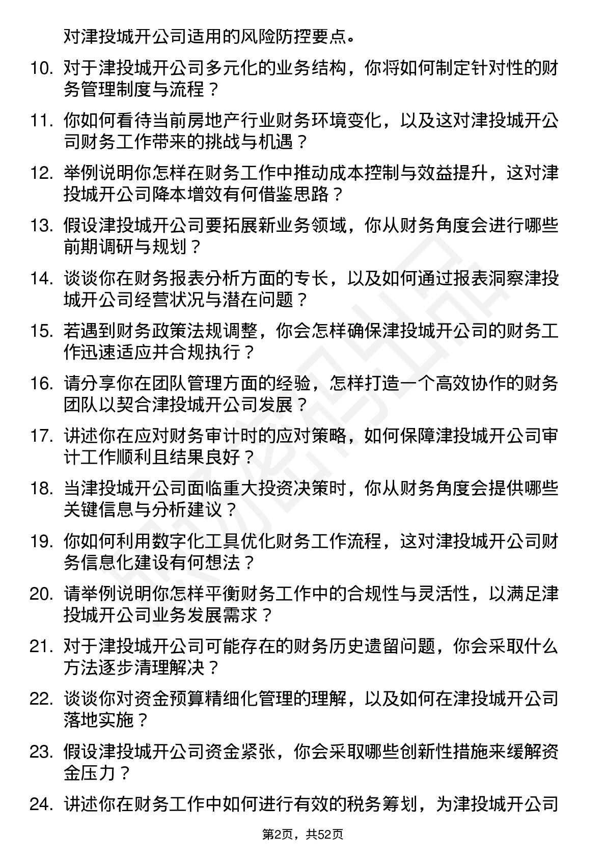 48道津投城开财务经理岗位面试题库及参考回答含考察点分析