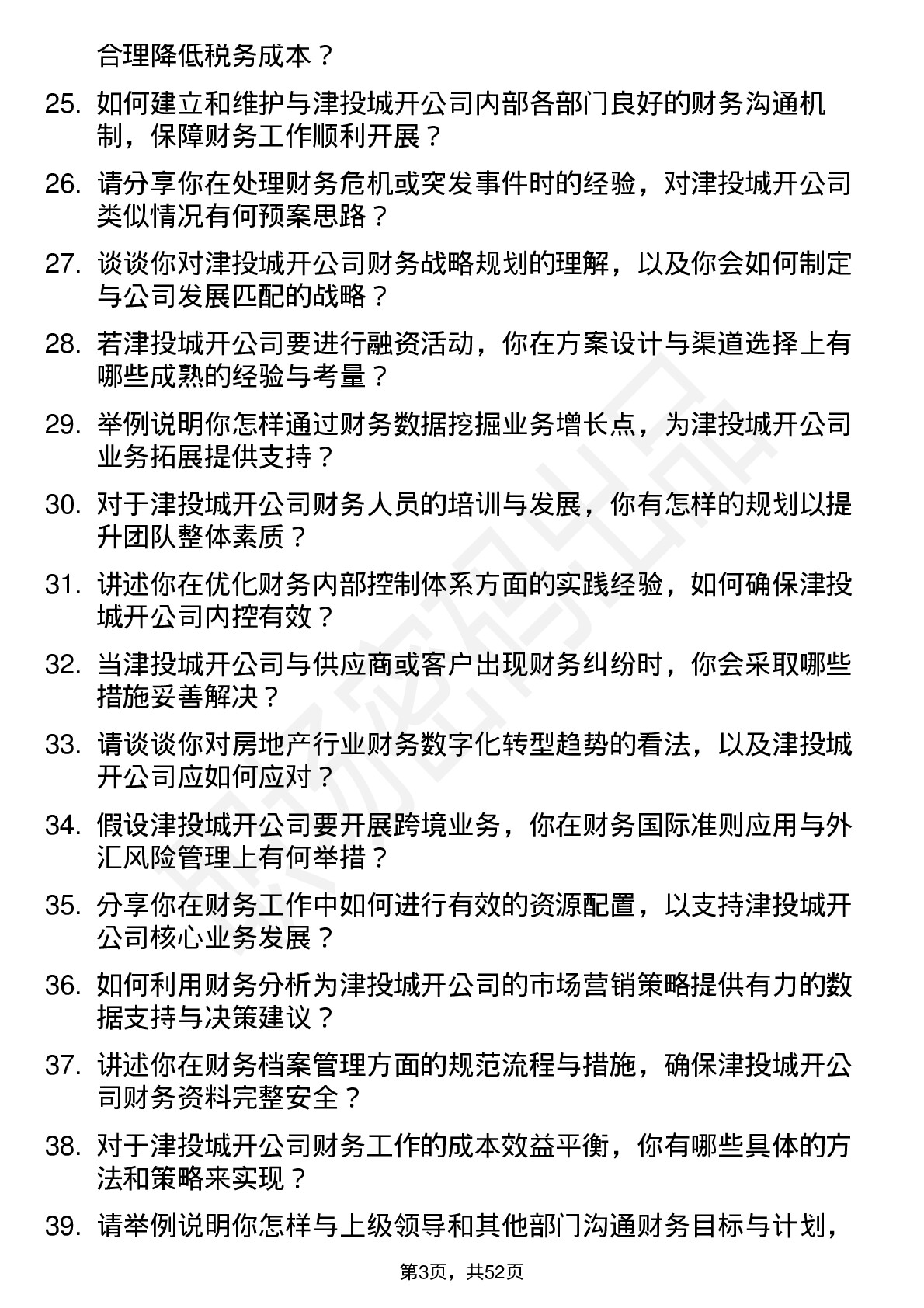 48道津投城开财务经理岗位面试题库及参考回答含考察点分析