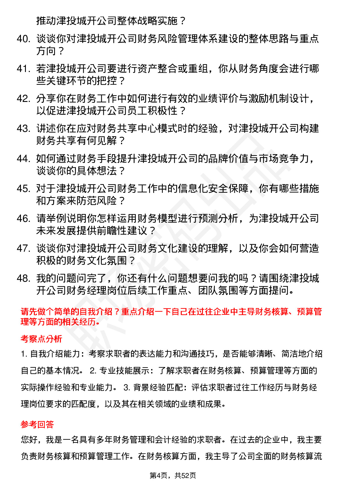 48道津投城开财务经理岗位面试题库及参考回答含考察点分析