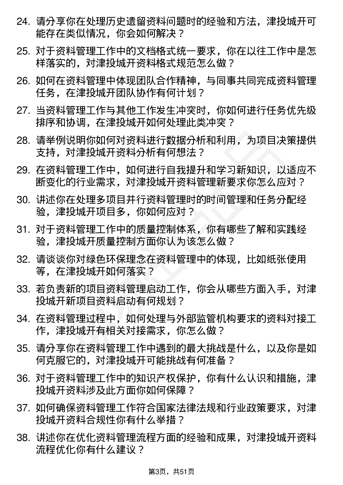 48道津投城开资料员岗位面试题库及参考回答含考察点分析