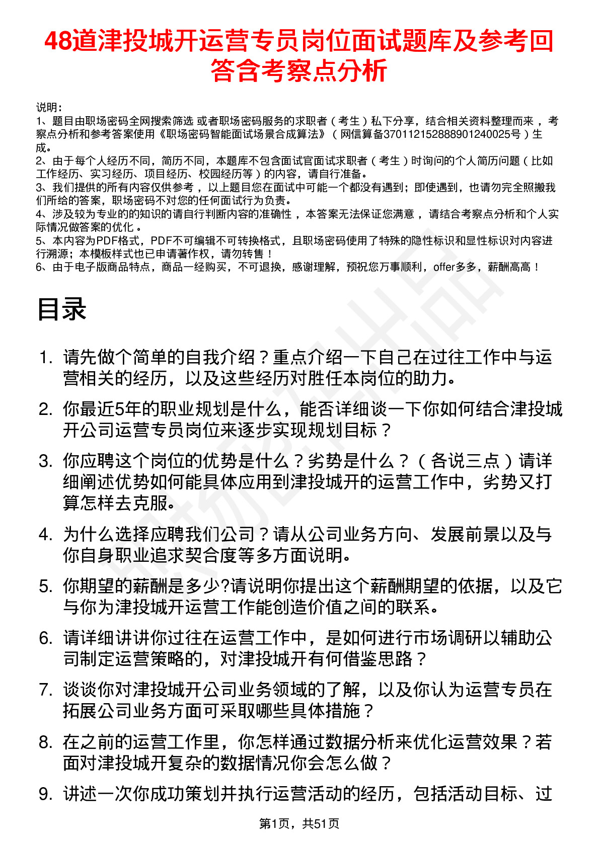 48道津投城开运营专员岗位面试题库及参考回答含考察点分析