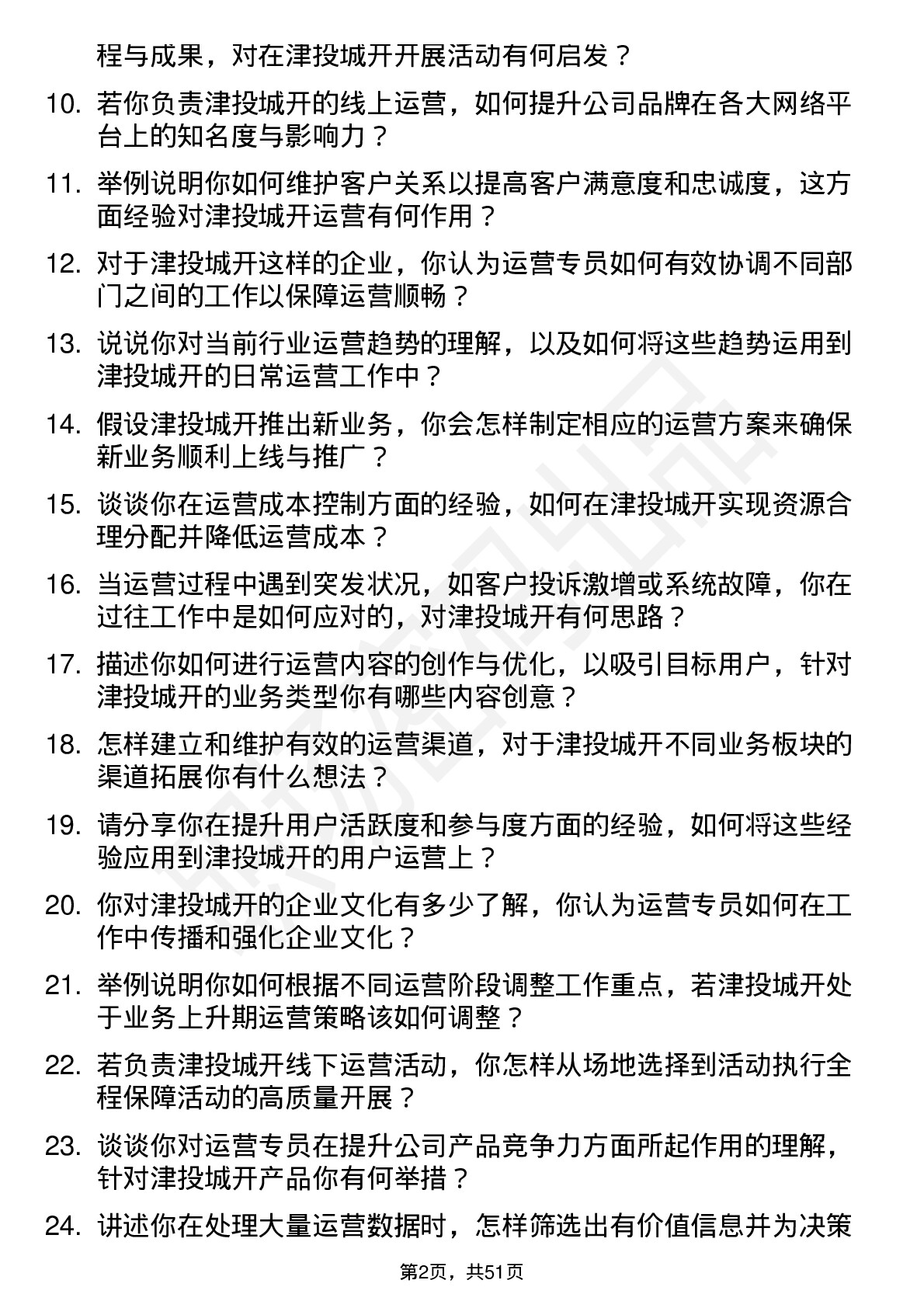 48道津投城开运营专员岗位面试题库及参考回答含考察点分析