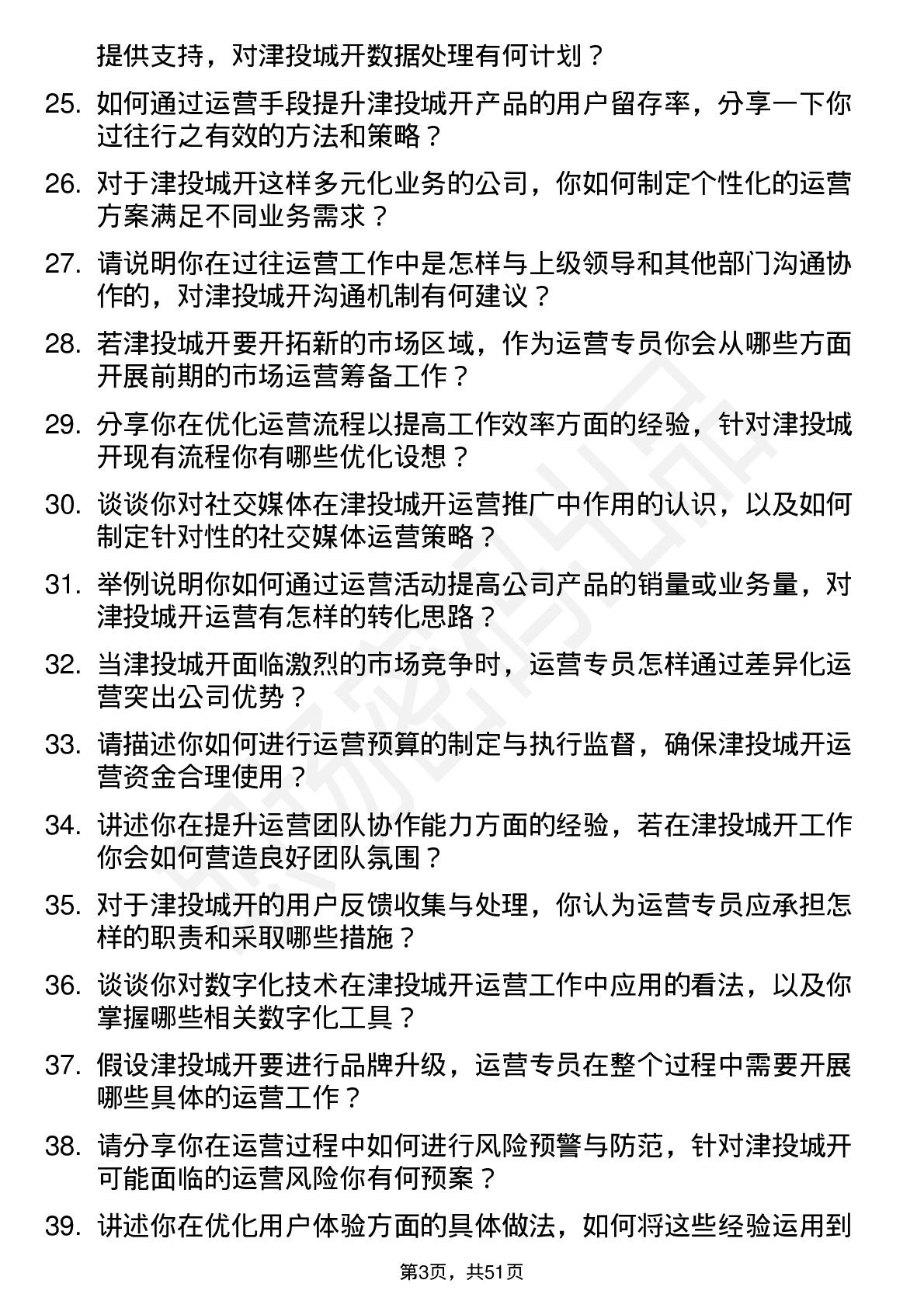 48道津投城开运营专员岗位面试题库及参考回答含考察点分析